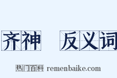 齐神箓反义词是什么意思的图片